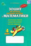 зошит 4 клас для контролю навчальних досягнень з математики Ціна (цена) 24.00грн. | придбати  купити (купить) зошит 4 клас для контролю навчальних досягнень з математики доставка по Украине, купить книгу, детские игрушки, компакт диски 1