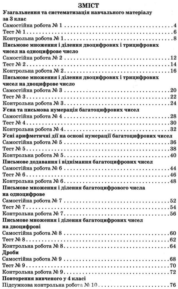 зошит 4 клас для контролю навчальних досягнень з математики Ціна (цена) 24.00грн. | придбати  купити (купить) зошит 4 клас для контролю навчальних досягнень з математики доставка по Украине, купить книгу, детские игрушки, компакт диски 3