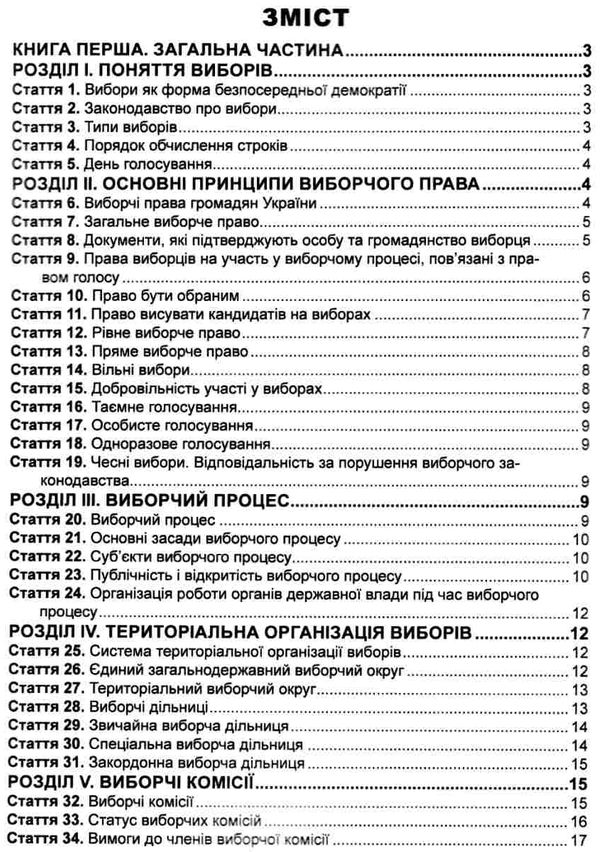 кодекс виборчий україни Ціна (цена) 63.50грн. | придбати  купити (купить) кодекс виборчий україни доставка по Украине, купить книгу, детские игрушки, компакт диски 3