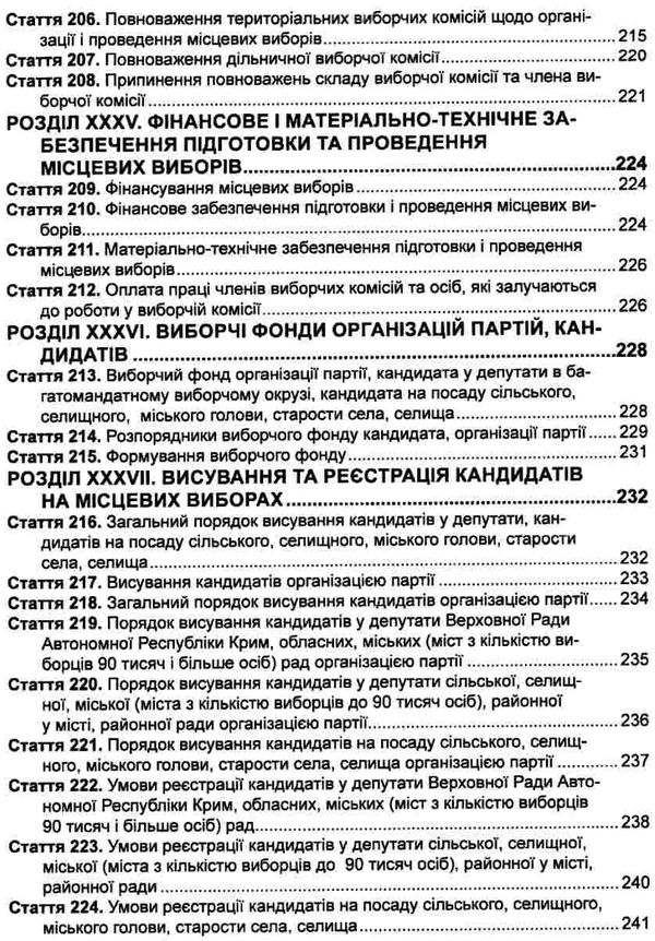 кодекс виборчий україни Ціна (цена) 63.50грн. | придбати  купити (купить) кодекс виборчий україни доставка по Украине, купить книгу, детские игрушки, компакт диски 11