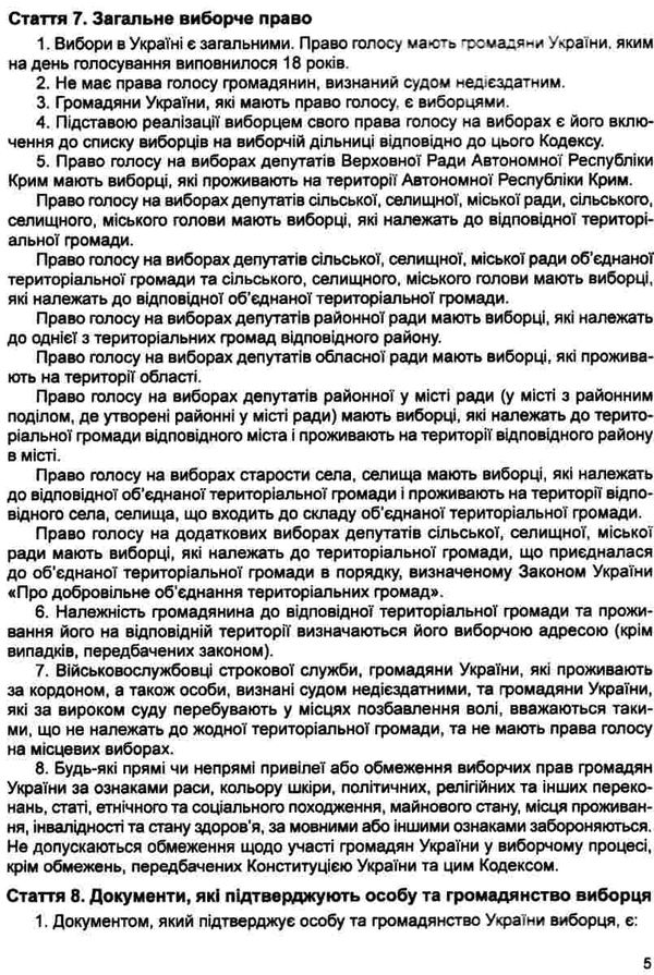 кодекс виборчий україни Ціна (цена) 63.50грн. | придбати  купити (купить) кодекс виборчий україни доставка по Украине, купить книгу, детские игрушки, компакт диски 17