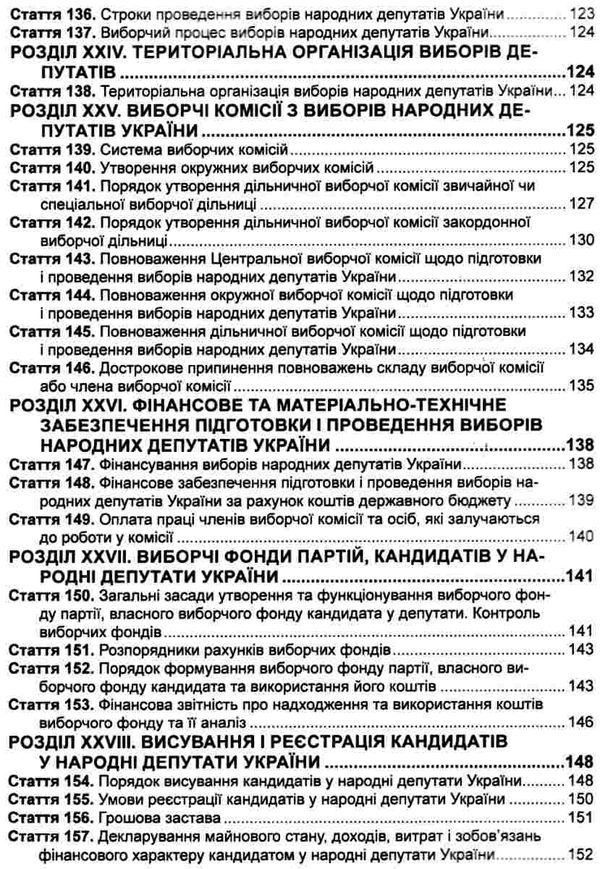 кодекс виборчий україни Ціна (цена) 63.50грн. | придбати  купити (купить) кодекс виборчий україни доставка по Украине, купить книгу, детские игрушки, компакт диски 8