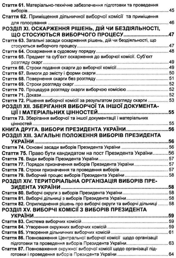 кодекс виборчий україни Ціна (цена) 63.50грн. | придбати  купити (купить) кодекс виборчий україни доставка по Украине, купить книгу, детские игрушки, компакт диски 5