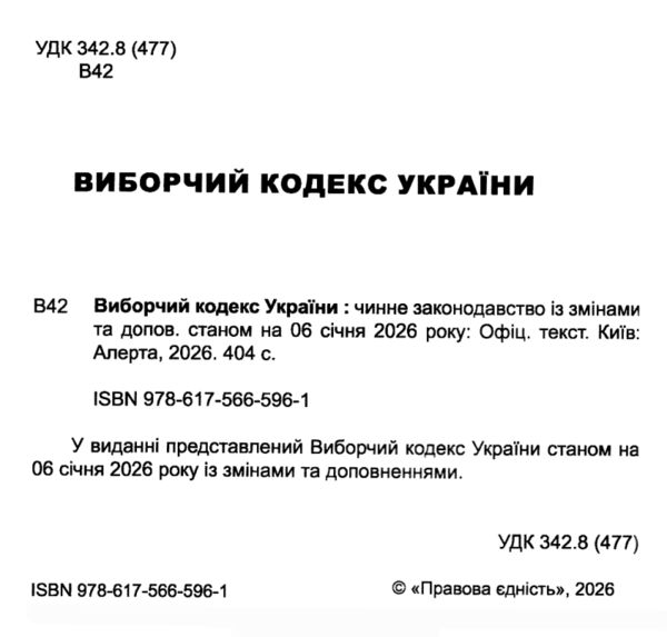 кодекс виборчий україни Ціна (цена) 219.60грн. | придбати  купити (купить) кодекс виборчий україни доставка по Украине, купить книгу, детские игрушки, компакт диски 1