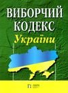 кодекс виборчий україни Ціна (цена) 63.50грн. | придбати  купити (купить) кодекс виборчий україни доставка по Украине, купить книгу, детские игрушки, компакт диски 0