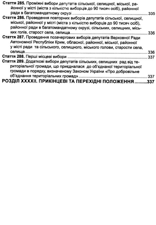 кодекс виборчий україни Ціна (цена) 63.50грн. | придбати  купити (купить) кодекс виборчий україни доставка по Украине, купить книгу, детские игрушки, компакт диски 15