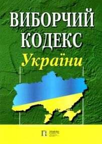кодекс виборчий україни кодекс виборчий україни