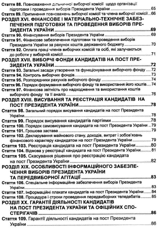 кодекс виборчий україни Ціна (цена) 63.50грн. | придбати  купити (купить) кодекс виборчий україни доставка по Украине, купить книгу, детские игрушки, компакт диски 6