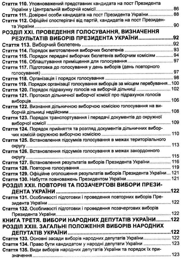 кодекс виборчий україни Ціна (цена) 63.50грн. | придбати  купити (купить) кодекс виборчий україни доставка по Украине, купить книгу, детские игрушки, компакт диски 7