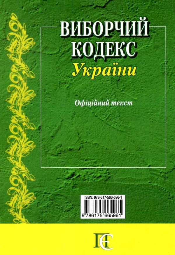 кодекс виборчий україни Ціна (цена) 63.50грн. | придбати  купити (купить) кодекс виборчий україни доставка по Украине, купить книгу, детские игрушки, компакт диски 18