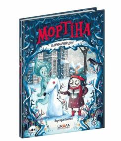 мортіна та примарний друг мортіна та примарний друг