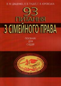 93 питання з сімейного права посібник для суддів