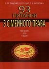 93 питання з сімейного права посібник для суддів Ціна (цена) 123.24грн. | придбати  купити (купить) 93 питання з сімейного права посібник для суддів доставка по Украине, купить книгу, детские игрушки, компакт диски 1