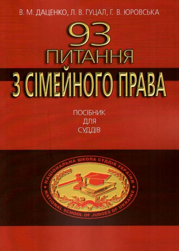 93 питання з сімейного права посібник для суддів Ціна (цена) 123.24грн. | придбати  купити (купить) 93 питання з сімейного права посібник для суддів доставка по Украине, купить книгу, детские игрушки, компакт диски 1