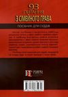 93 питання з сімейного права посібник для суддів Ціна (цена) 123.24грн. | придбати  купити (купить) 93 питання з сімейного права посібник для суддів доставка по Украине, купить книгу, детские игрушки, компакт диски 10