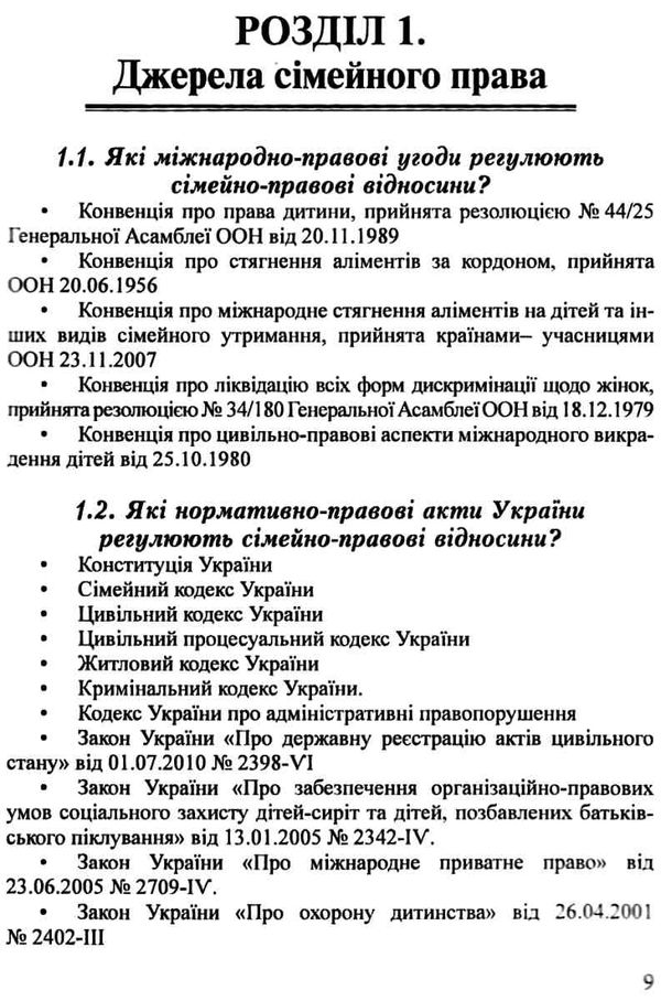 93 питання з сімейного права посібник для суддів Ціна (цена) 123.24грн. | придбати  купити (купить) 93 питання з сімейного права посібник для суддів доставка по Украине, купить книгу, детские игрушки, компакт диски 8