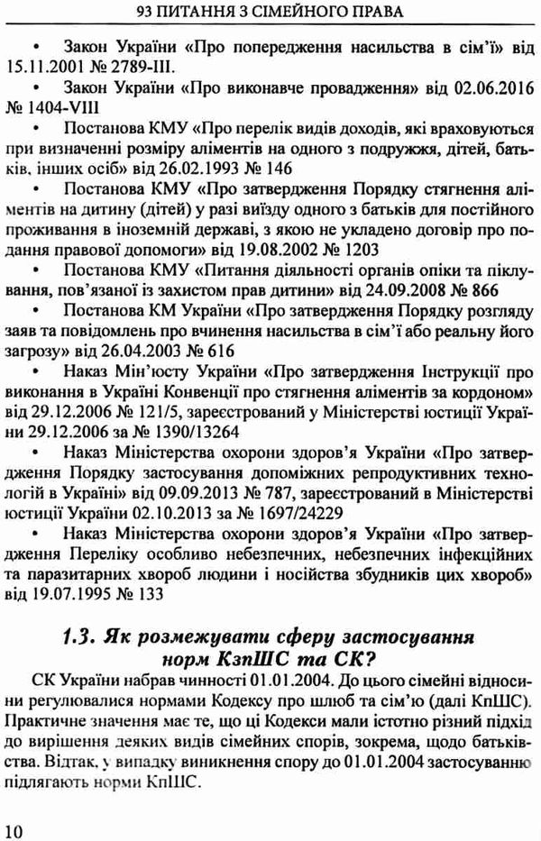 93 питання з сімейного права посібник для суддів Ціна (цена) 123.24грн. | придбати  купити (купить) 93 питання з сімейного права посібник для суддів доставка по Украине, купить книгу, детские игрушки, компакт диски 9