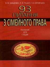 93 питання з сімейного права посібник для суддів 93 питання з сімейного права посібник для суддів