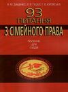 93 питання з сімейного права посібник для суддів Ціна (цена) 123.24грн. | придбати  купити (купить) 93 питання з сімейного права посібник для суддів доставка по Украине, купить книгу, детские игрушки, компакт диски 0