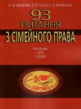 93 питання з сімейного права посібник для суддів Ціна (цена) 123.24грн. | придбати  купити (купить) 93 питання з сімейного права посібник для суддів доставка по Украине, купить книгу, детские игрушки, компакт диски 0