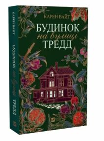 будинок на вулиці тредд книга будинок на вулиці тредд книга