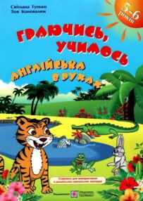 англійська мова граючись учимось навчальний посібник    для дітей дошкільного в англійська мова граючись учимось навчальний посібник    для дітей дошкільного в