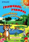 англійська мова граючись учимось навчальний посібник    для дітей дошкільного в Ціна (цена) 80.00грн. | придбати  купити (купить) англійська мова граючись учимось навчальний посібник    для дітей дошкільного в доставка по Украине, купить книгу, детские игрушки, компакт диски 1