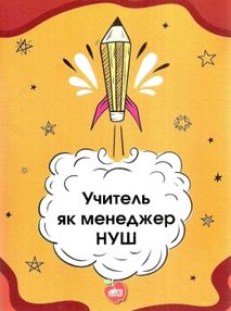 учитель як менеджер нуш книга учитель як менеджер нуш книга
