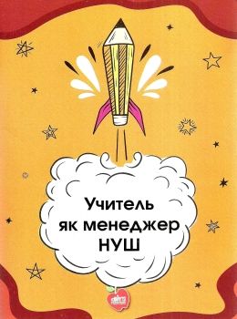 учитель як менеджер нуш книга Ціна (цена) 71.00грн. | придбати  купити (купить) учитель як менеджер нуш книга доставка по Украине, купить книгу, детские игрушки, компакт диски 0