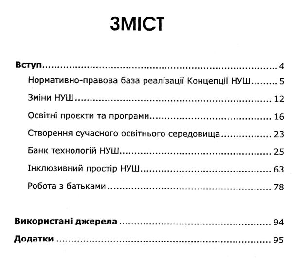 учитель як менеджер нуш книга Ціна (цена) 71.00грн. | придбати  купити (купить) учитель як менеджер нуш книга доставка по Украине, купить книгу, детские игрушки, компакт диски 3