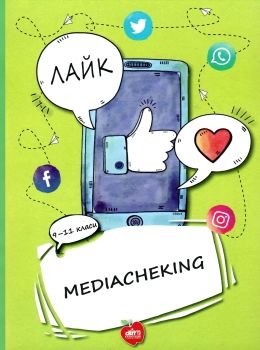 подоляк mediacheking матеріали до занять 9 - 11 класи книга Ціна (цена) 93.00грн. | придбати  купити (купить) подоляк mediacheking матеріали до занять 9 - 11 класи книга доставка по Украине, купить книгу, детские игрушки, компакт диски 0