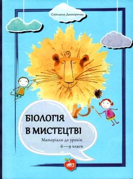 дмитренко біологія в мистецтві 6 - 9 класи матеріали до уроків книга    Шкільн Ціна (цена) 86.00грн. | придбати  купити (купить) дмитренко біологія в мистецтві 6 - 9 класи матеріали до уроків книга    Шкільн доставка по Украине, купить книгу, детские игрушки, компакт диски 0