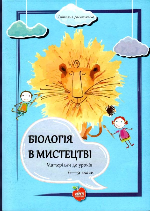 дмитренко біологія в мистецтві 6 - 9 класи матеріали до уроків книга    Шкільн Ціна (цена) 86.00грн. | придбати  купити (купить) дмитренко біологія в мистецтві 6 - 9 класи матеріали до уроків книга    Шкільн доставка по Украине, купить книгу, детские игрушки, компакт диски 1