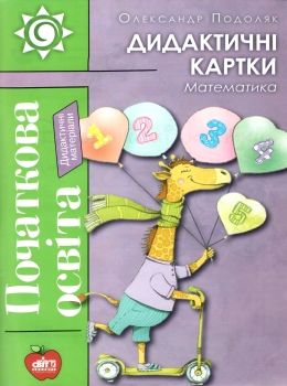 подоляк математика дидактичні картки книга     формат а4 9786177512539 Ціна (цена) 77.90грн. | придбати  купити (купить) подоляк математика дидактичні картки книга     формат а4 9786177512539 доставка по Украине, купить книгу, детские игрушки, компакт диски 0