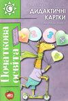 подоляк математика дидактичні картки книга     формат а4 9786177512539 Ціна (цена) 77.90грн. | придбати  купити (купить) подоляк математика дидактичні картки книга     формат а4 9786177512539 доставка по Украине, купить книгу, детские игрушки, компакт диски 1