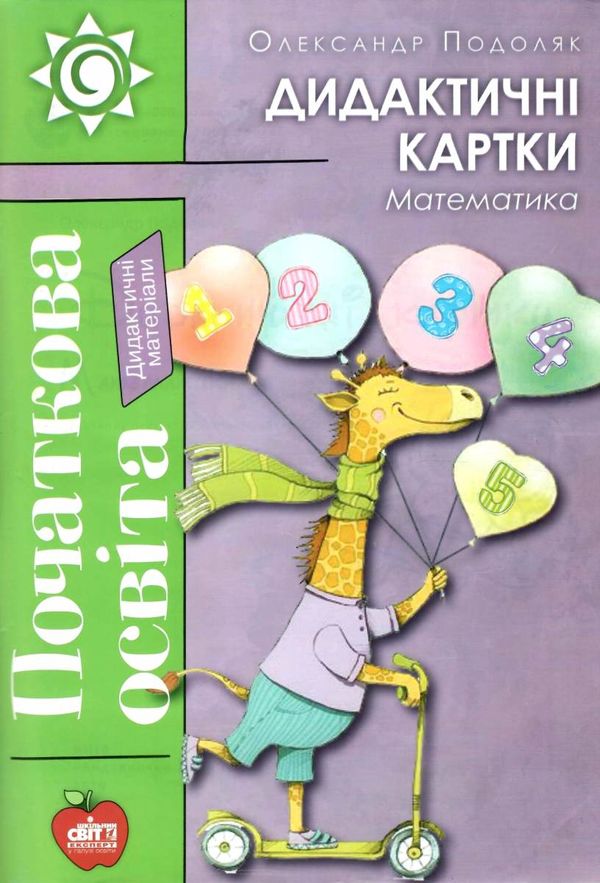 подоляк математика дидактичні картки книга     формат а4 9786177512539 Ціна (цена) 77.90грн. | придбати  купити (купить) подоляк математика дидактичні картки книга     формат а4 9786177512539 доставка по Украине, купить книгу, детские игрушки, компакт диски 1