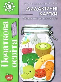 подоляк садовина та городина дидактичні картки книга     формат подоляк садовина та городина дидактичні картки книга     формат