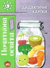 подоляк садовина та городина дидактичні картки книга     формат Ціна (цена) 110.00грн. | придбати  купити (купить) подоляк садовина та городина дидактичні картки книга     формат доставка по Украине, купить книгу, детские игрушки, компакт диски 0