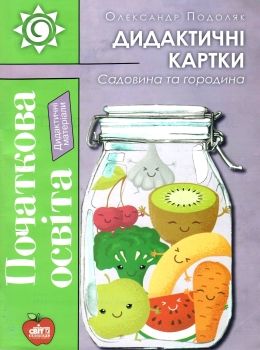 подоляк садовина та городина дидактичні картки книга     формат Ціна (цена) 110.00грн. | придбати  купити (купить) подоляк садовина та городина дидактичні картки книга     формат доставка по Украине, купить книгу, детские игрушки, компакт диски 0