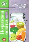 подоляк садовина та городина дидактичні картки книга     формат 9786177512560 Ціна (цена) 77.90грн. | придбати  купити (купить) подоляк садовина та городина дидактичні картки книга     формат 9786177512560 доставка по Украине, купить книгу, детские игрушки, компакт диски 1