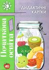 подоляк садовина та городина дидактичні картки книга     формат Ціна (цена) 110.00грн. | придбати  купити (купить) подоляк садовина та городина дидактичні картки книга     формат доставка по Украине, купить книгу, детские игрушки, компакт диски 1