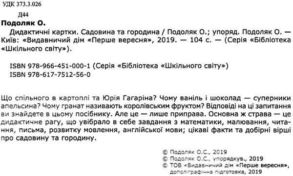 подоляк садовина та городина дидактичні картки книга     формат 9786177512560 Ціна (цена) 77.90грн. | придбати  купити (купить) подоляк садовина та городина дидактичні картки книга     формат 9786177512560 доставка по Украине, купить книгу, детские игрушки, компакт диски 2