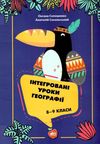 солошенко інтегровані уроки географії 8 - 9 класи книга     форм Ціна (цена) 94.00грн. | придбати  купити (купить) солошенко інтегровані уроки географії 8 - 9 класи книга     форм доставка по Украине, купить книгу, детские игрушки, компакт диски 1