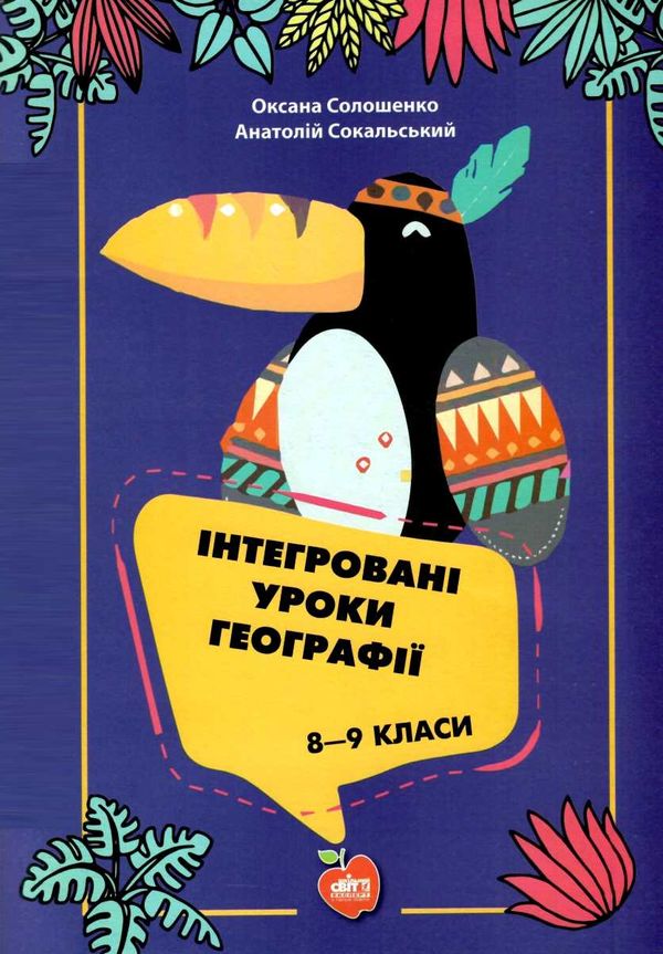 солошенко інтегровані уроки географії 8 - 9 класи книга     форм Ціна (цена) 94.00грн. | придбати  купити (купить) солошенко інтегровані уроки географії 8 - 9 класи книга     форм доставка по Украине, купить книгу, детские игрушки, компакт диски 1