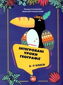 солошенко інтегровані уроки географії 8 - 9 класи книга     форм солошенко інтегровані уроки географії 8 - 9 класи книга     форм