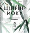 Шінрін-йоку Цілюще мистецтво лісотерапії Ціна (цена) 410.20грн. | придбати  купити (купить) Шінрін-йоку Цілюще мистецтво лісотерапії доставка по Украине, купить книгу, детские игрушки, компакт диски 1