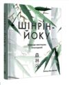 Шінрін-йоку Цілюще мистецтво лісотерапії Ціна (цена) 410.20грн. | придбати  купити (купить) Шінрін-йоку Цілюще мистецтво лісотерапії доставка по Украине, купить книгу, детские игрушки, компакт диски 0