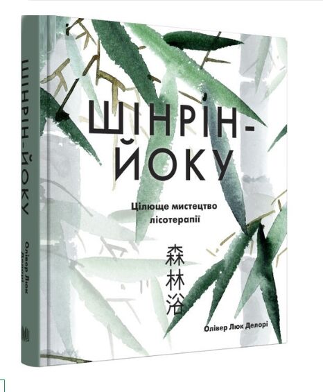 Шінрін-йоку Цілюще мистецтво лісотерапії Ціна (цена) 410.20грн. | придбати  купити (купить) Шінрін-йоку Цілюще мистецтво лісотерапії доставка по Украине, купить книгу, детские игрушки, компакт диски 0