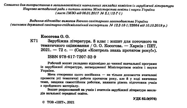 зарубіжна література 8 клас зошит для поточного та тематичного оцінювання   купит Ціна (цена) 36.00грн. | придбати  купити (купить) зарубіжна література 8 клас зошит для поточного та тематичного оцінювання   купит доставка по Украине, купить книгу, детские игрушки, компакт диски 2