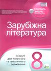 зарубіжна література 8 клас зошит для поточного та тематичного оцінювання   купит Ціна (цена) 36.00грн. | придбати  купити (купить) зарубіжна література 8 клас зошит для поточного та тематичного оцінювання   купит доставка по Украине, купить книгу, детские игрушки, компакт диски 1